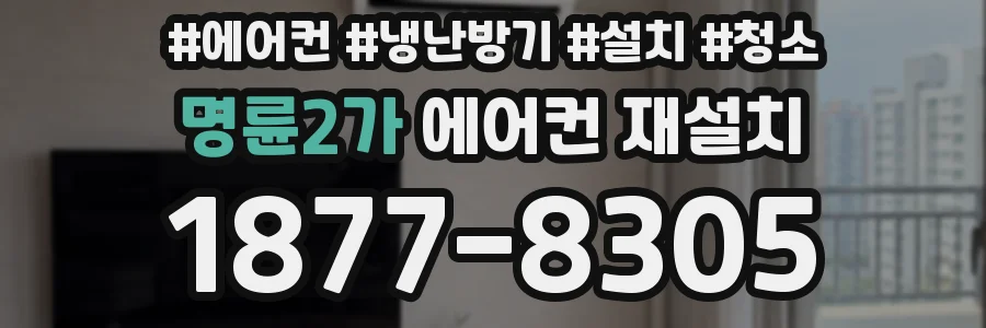 명륜2가 에어컨 재설치
