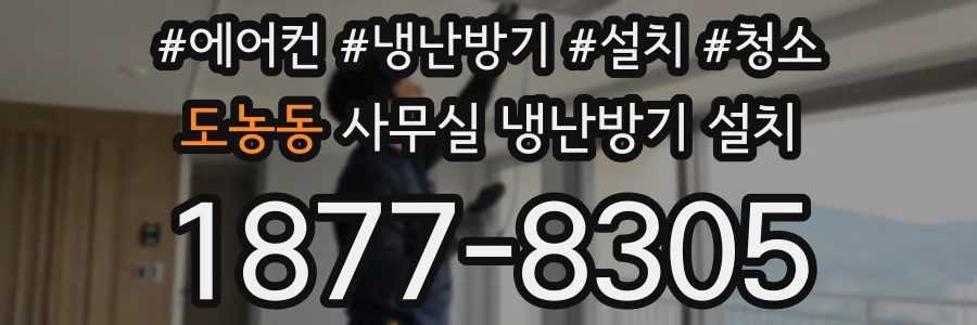 도농동 사무실 냉난방기 설치