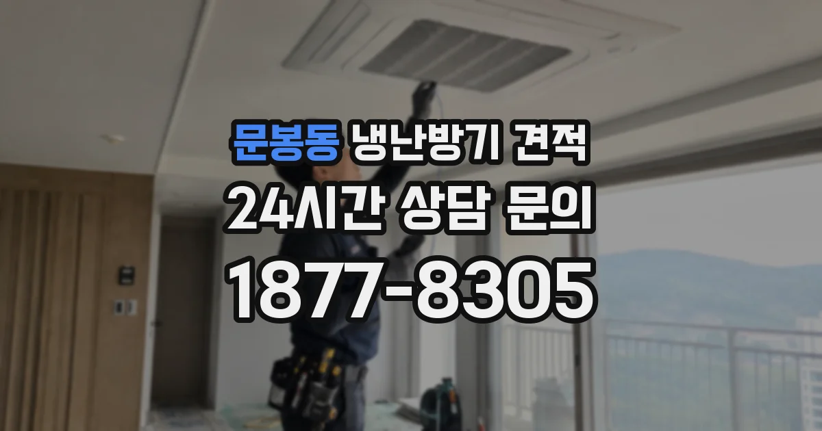 문봉동 냉난방기 견적