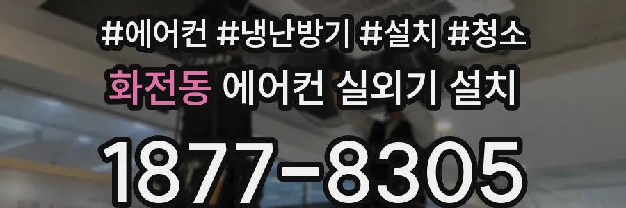 화전동 에어컨 실외기 설치