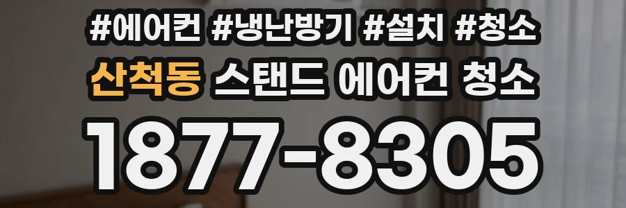 산척동 스탠드 에어컨 청소