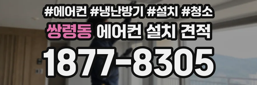 쌍령동 에어컨 설치 견적