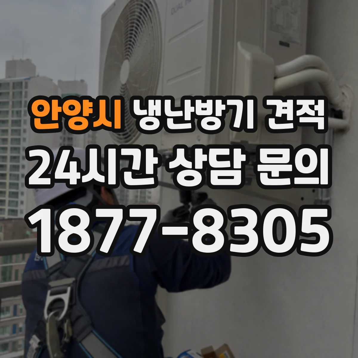 안양시 냉난방기 견적