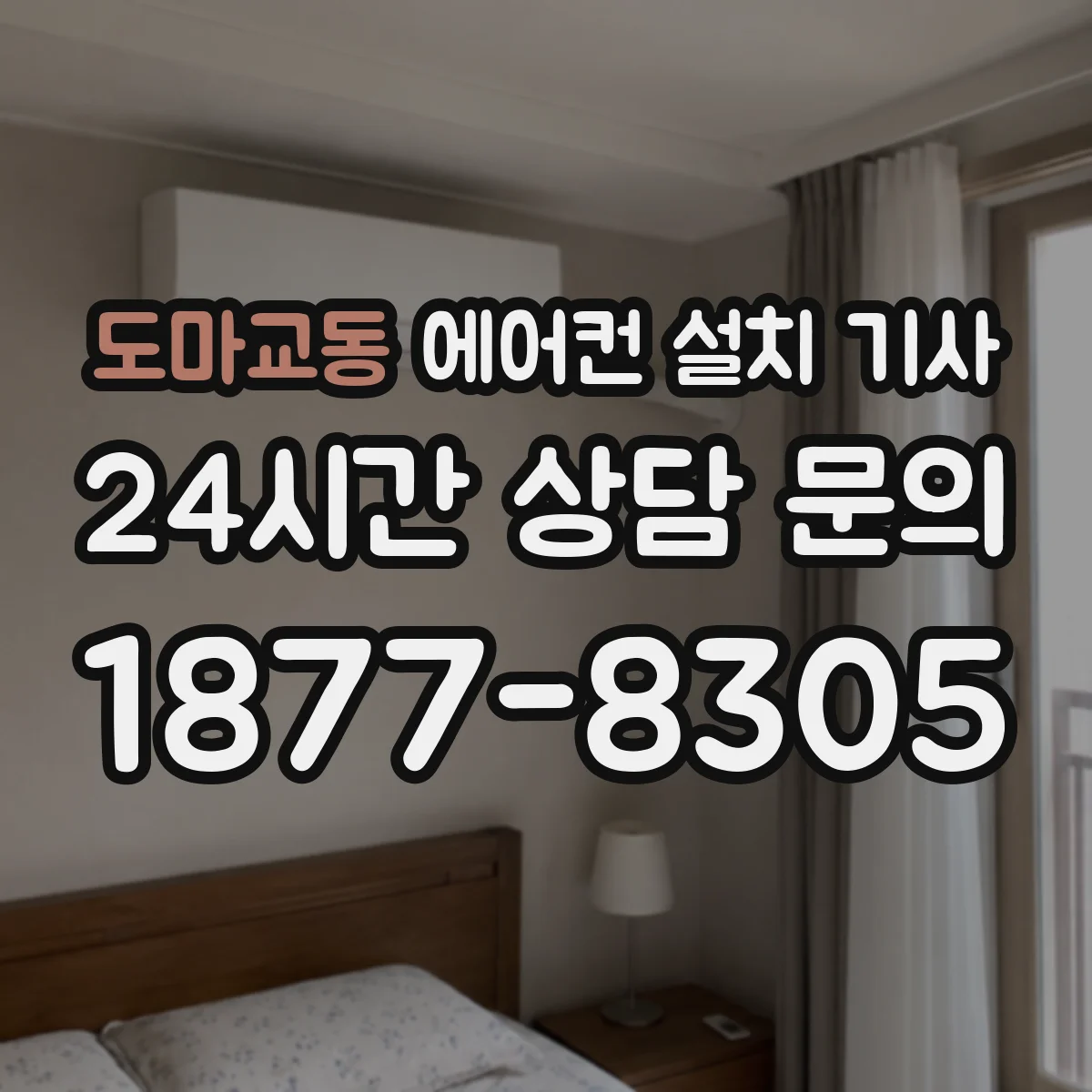 도마교동 에어컨 설치 기사