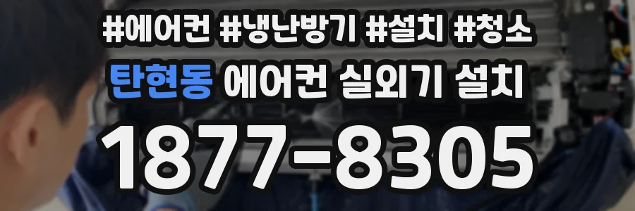 탄현동 에어컨 실외기 설치
