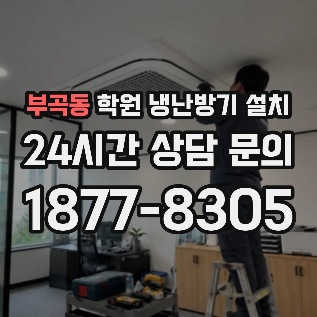 부곡동 학원 냉난방기 설치