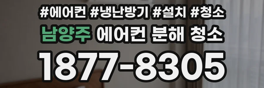 남양주 에어컨 분해 청소