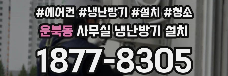 운북동 사무실 냉난방기 설치