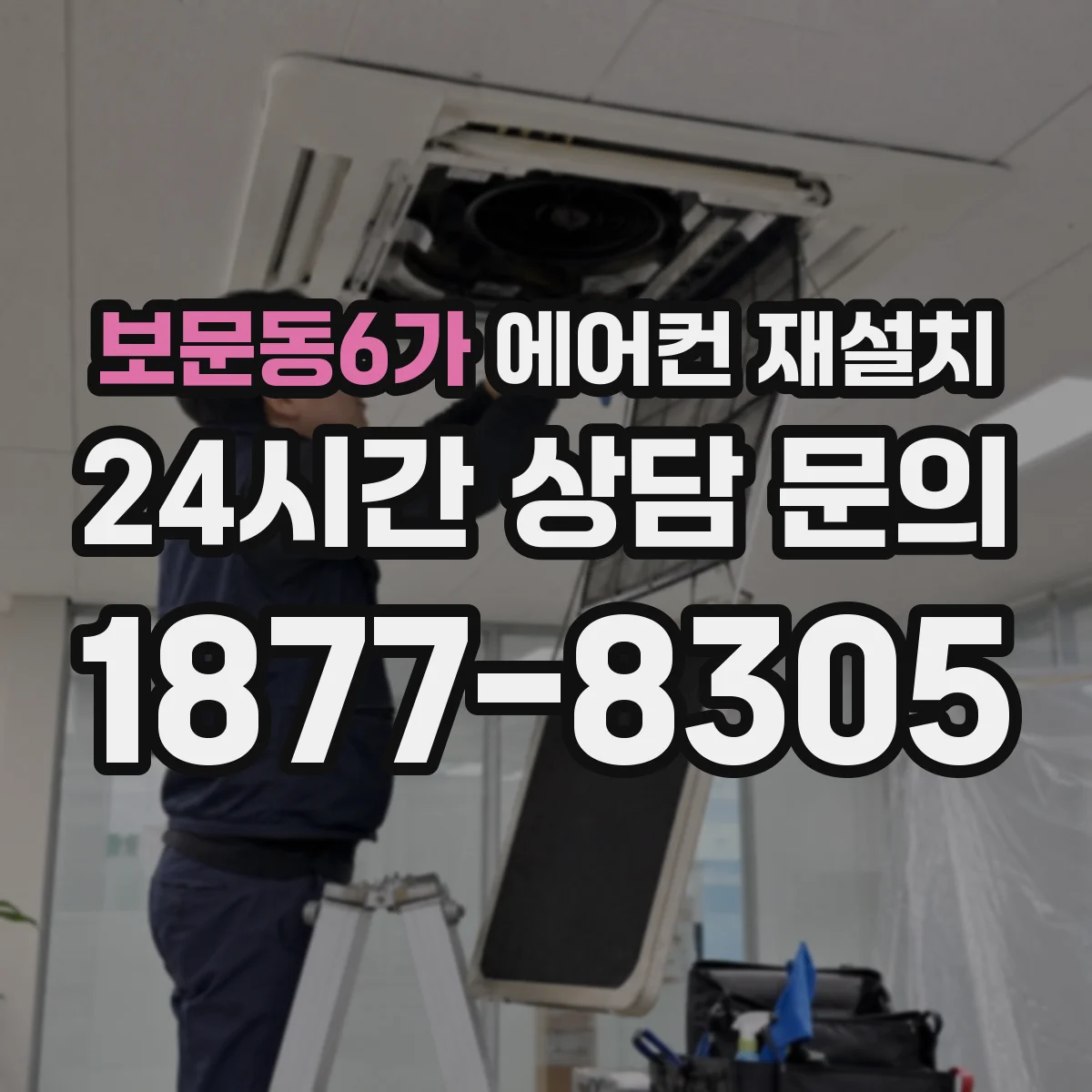보문동6가 에어컨 재설치