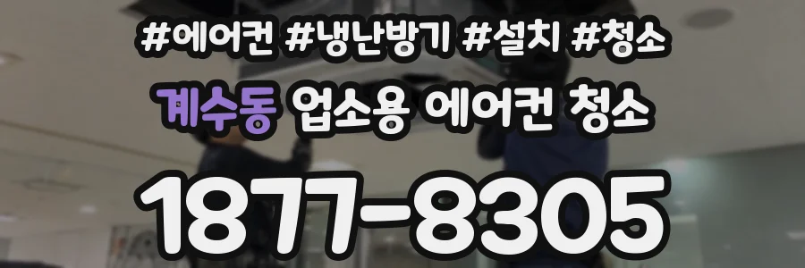 계수동 업소용 에어컨 청소