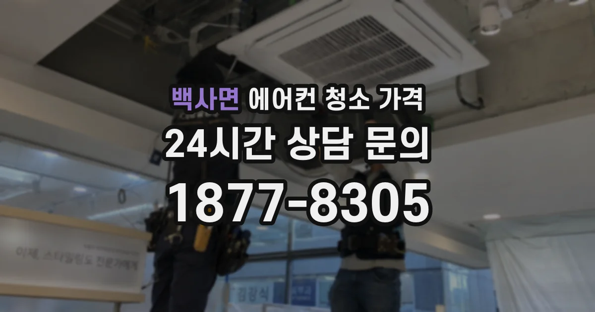 백사면 에어컨 청소 가격