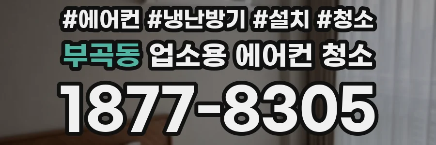 부곡동 업소용 에어컨 청소