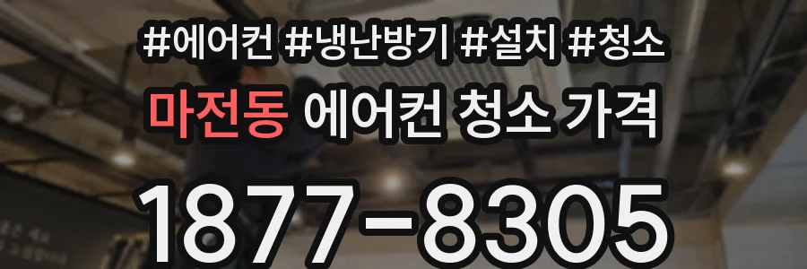 마전동 에어컨 청소 가격