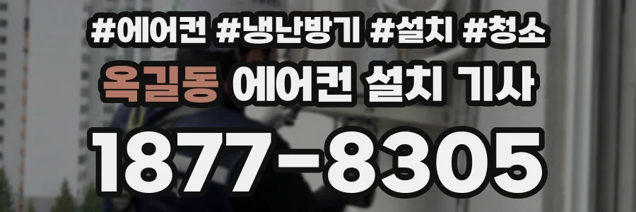 옥길동 에어컨 설치 기사