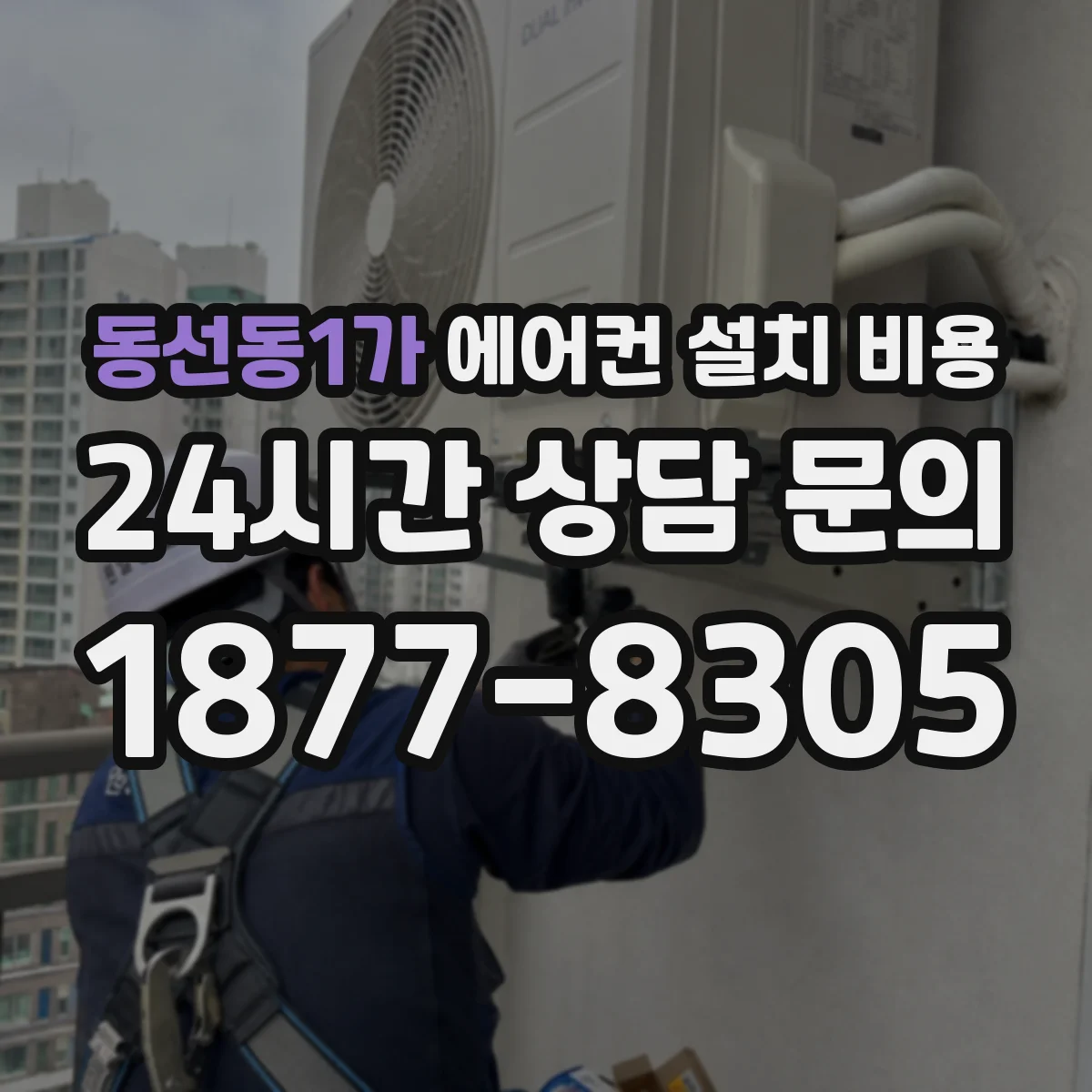 동선동1가 에어컨 설치 비용