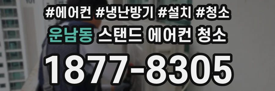 운남동 스탠드 에어컨 청소