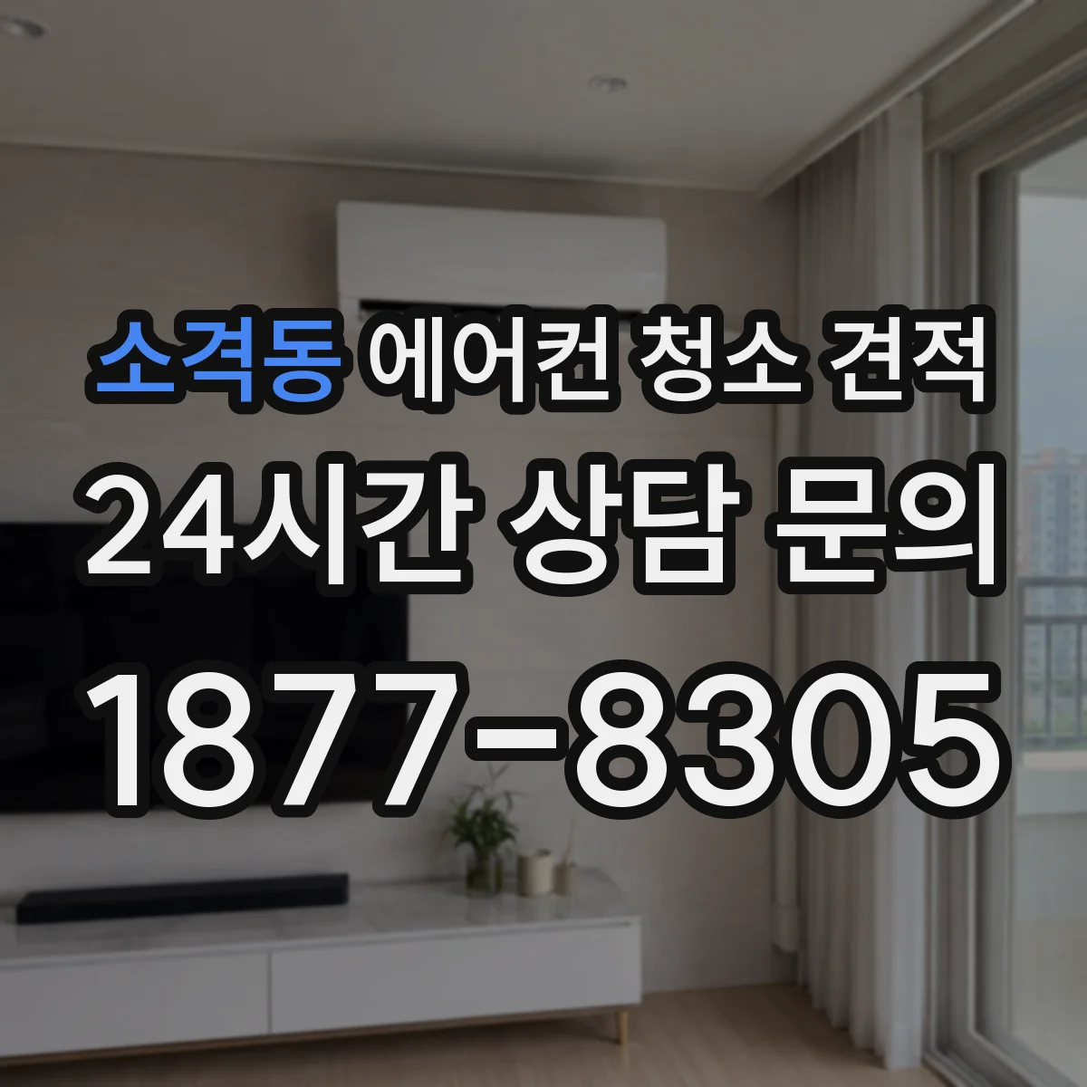 소격동 에어컨 청소 견적
