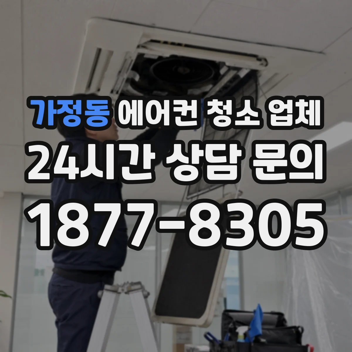 가정동 에어컨 청소 업체