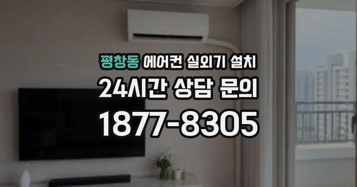평창동 에어컨 실외기 설치