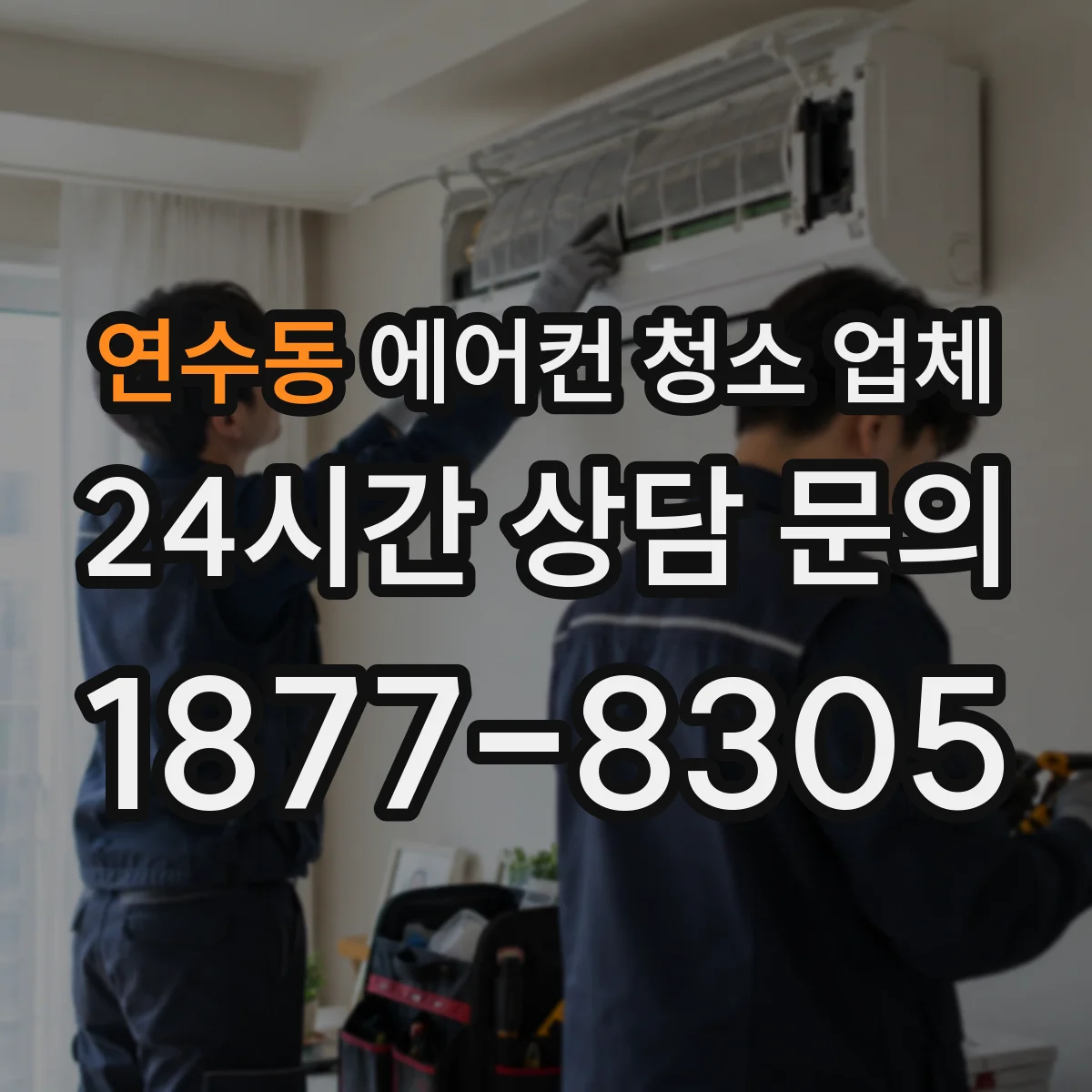 연수동 에어컨 청소 업체