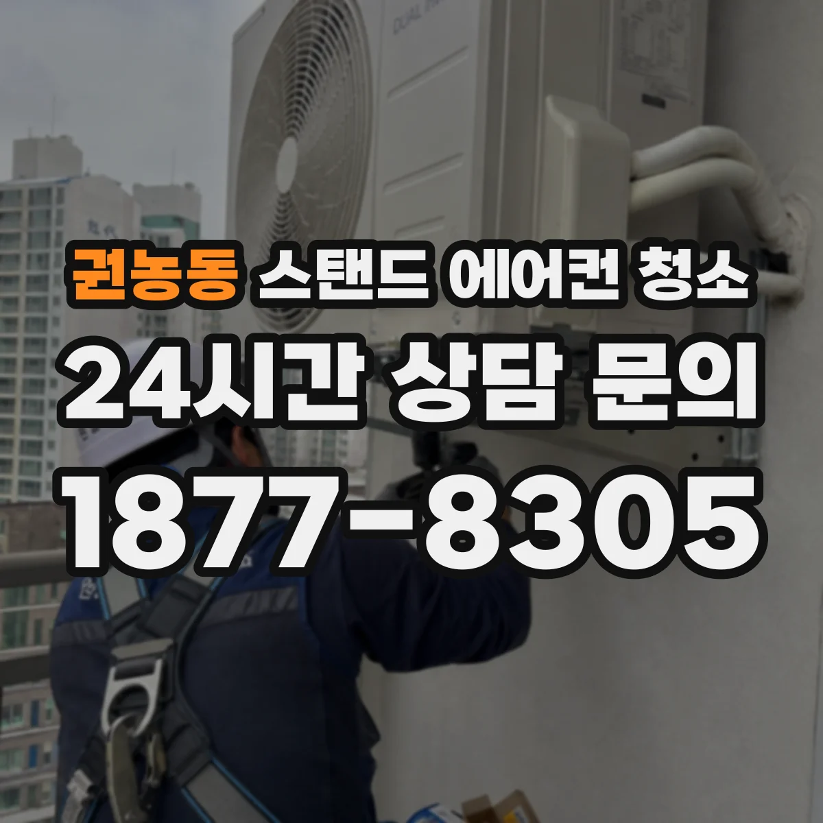 권농동 스탠드 에어컨 청소