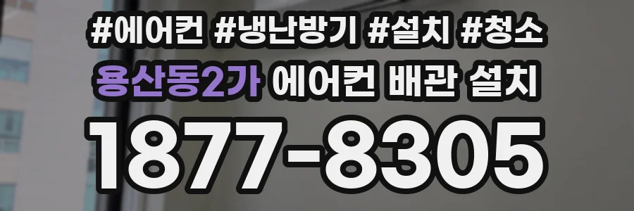 용산동2가 에어컨 배관 설치