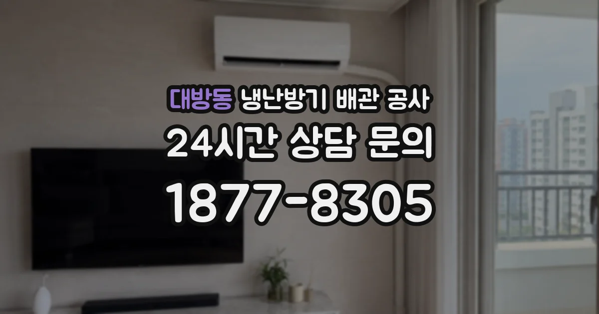 대방동 냉난방기 배관 공사