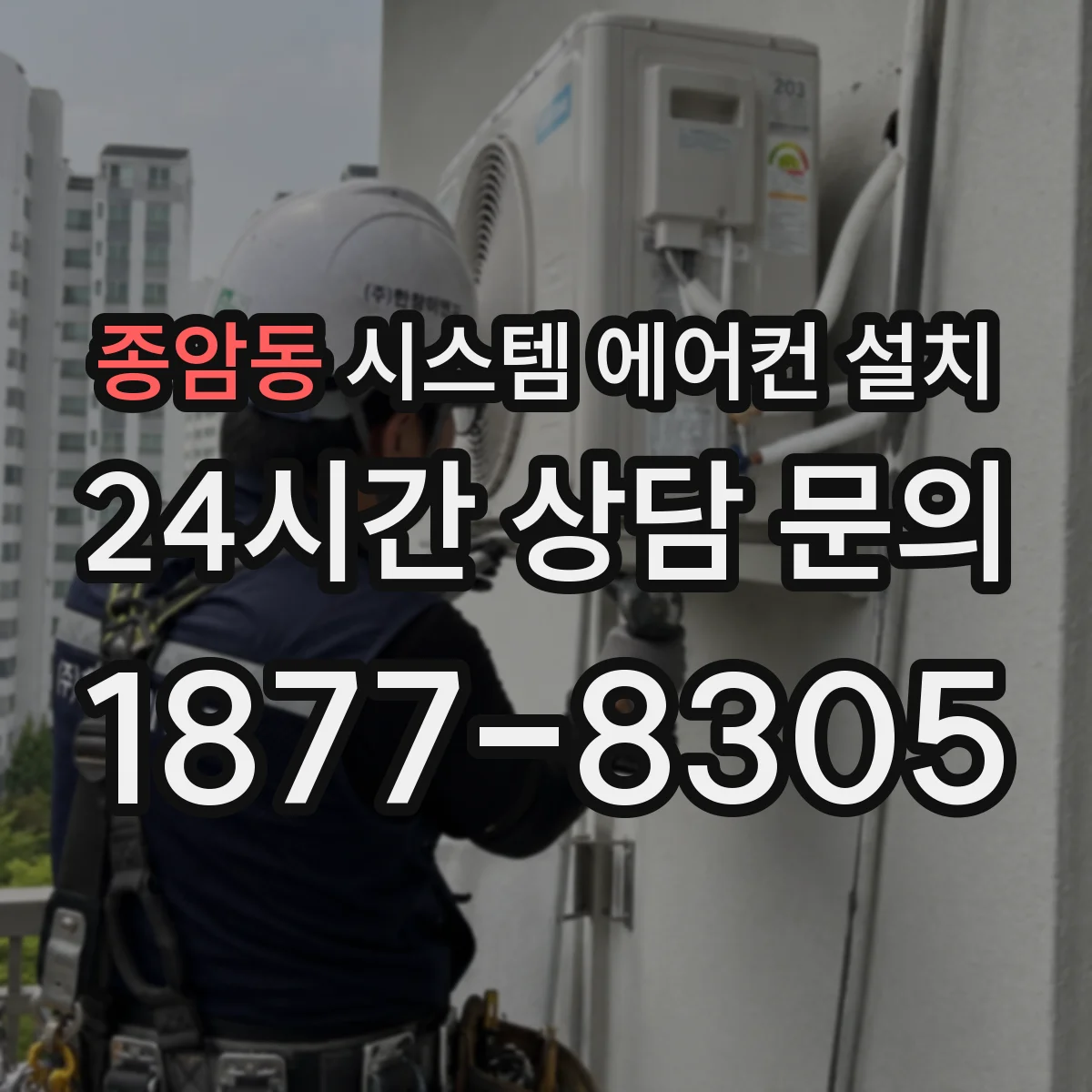 종암동 시스템 에어컨 설치