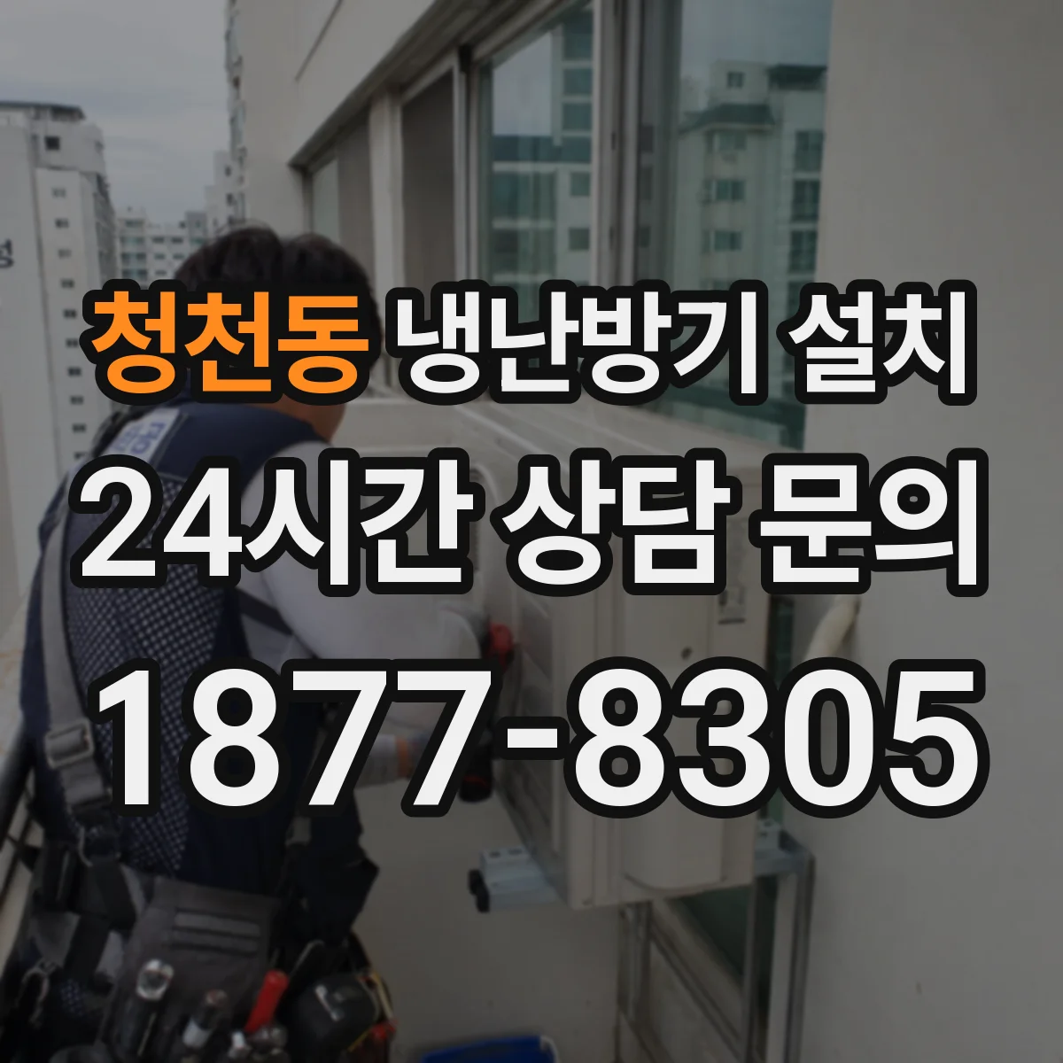 청천동 냉난방기 설치