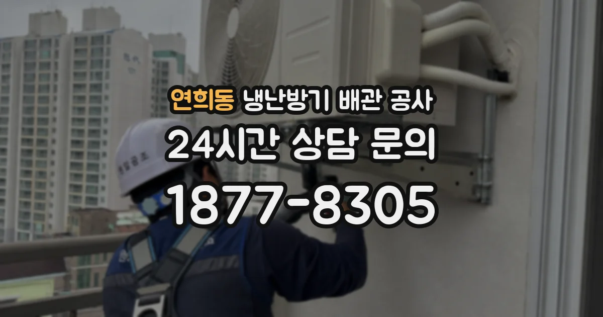 연희동 냉난방기 배관 공사