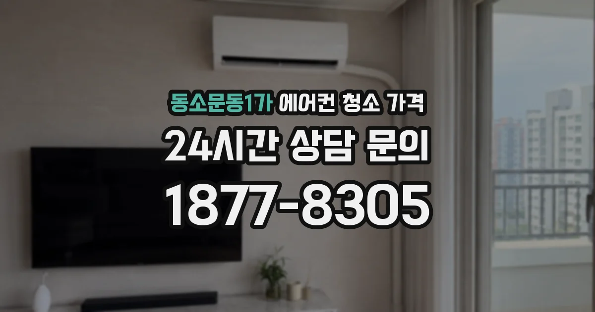 동소문동1가 에어컨 청소 가격