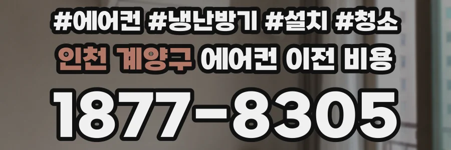 인천 계양구 에어컨 이전 비용