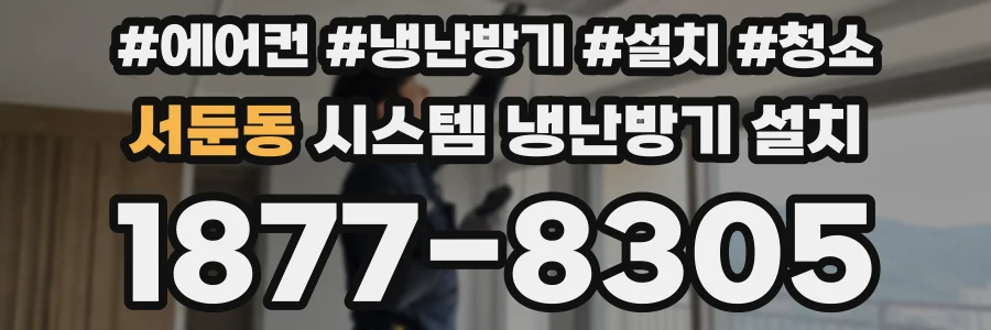 서둔동 시스템 냉난방기 설치