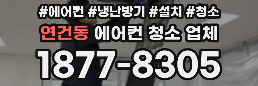 연건동 에어컨 청소 업체