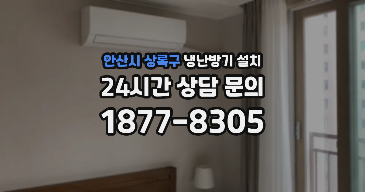 안산시 상록구 냉난방기 설치