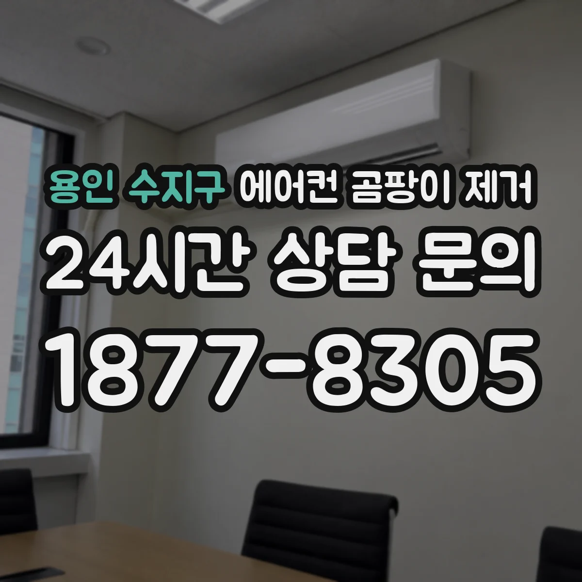용인 수지구 에어컨 곰팡이 제거