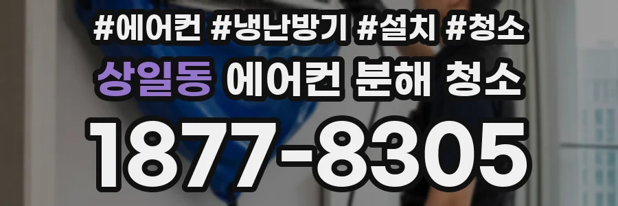 상일동 에어컨 분해 청소