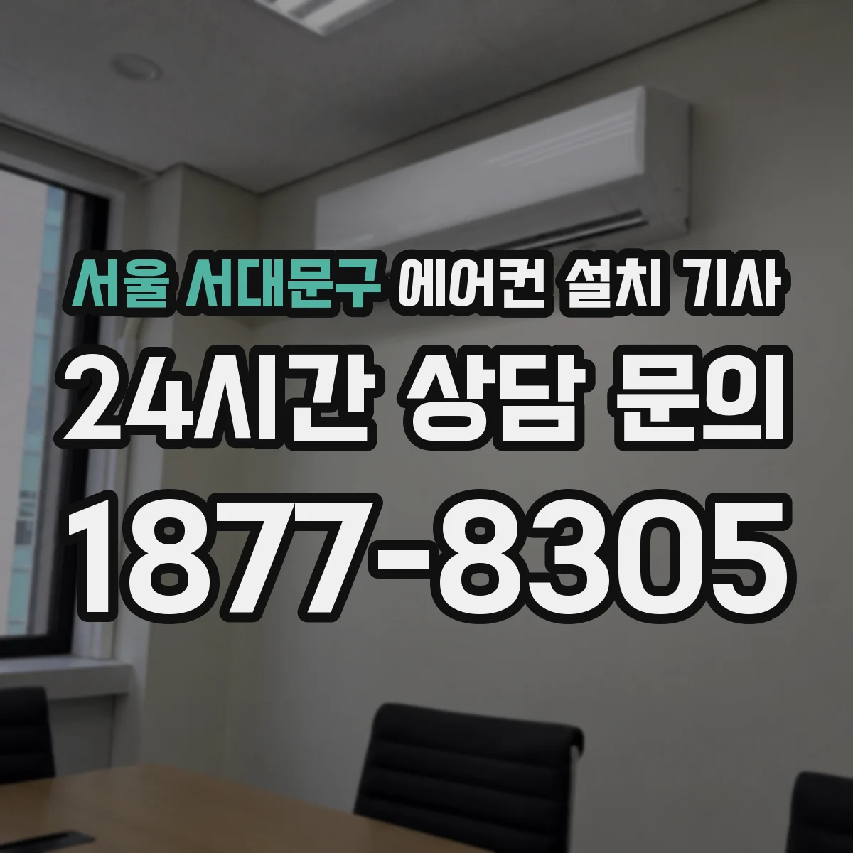 서울 서대문구 에어컨 설치 기사