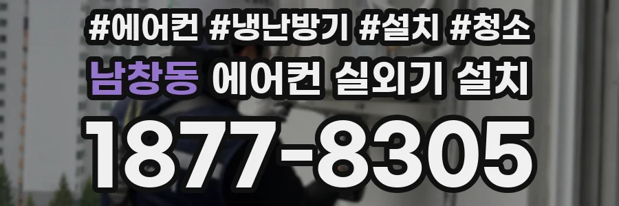남창동 에어컨 실외기 설치