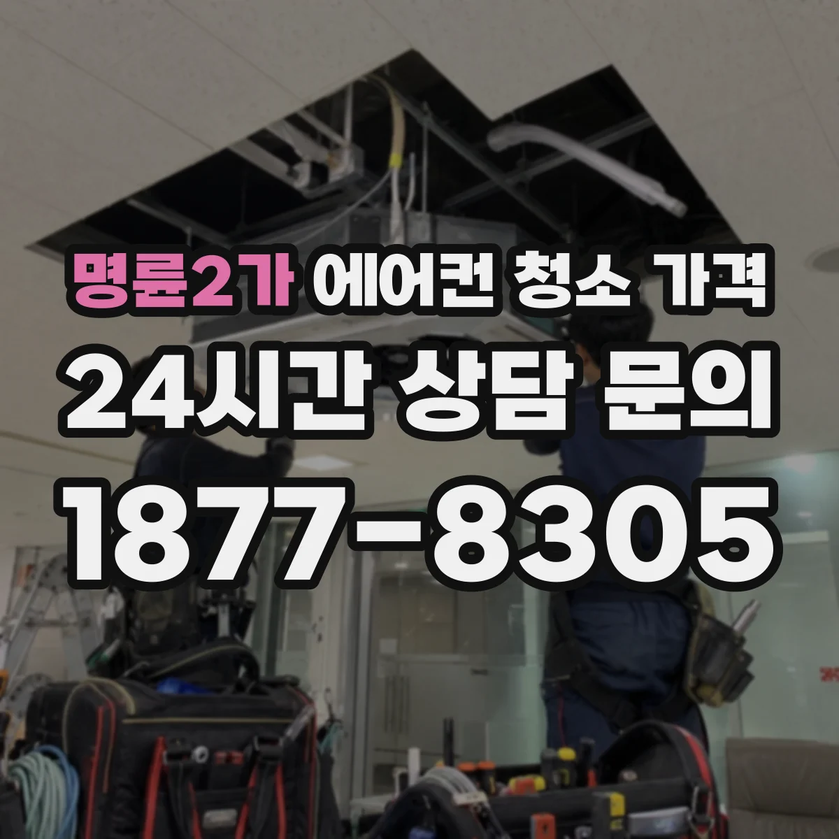 명륜2가 에어컨 청소 가격