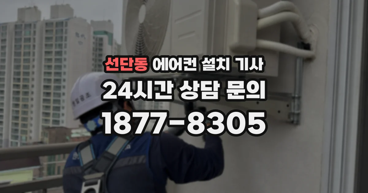 선단동 에어컨 설치 기사