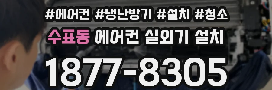 수표동 에어컨 실외기 설치