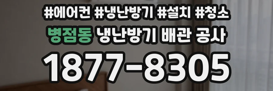 병점동 냉난방기 배관 공사