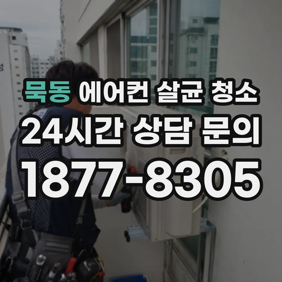 묵동 에어컨 살균 청소