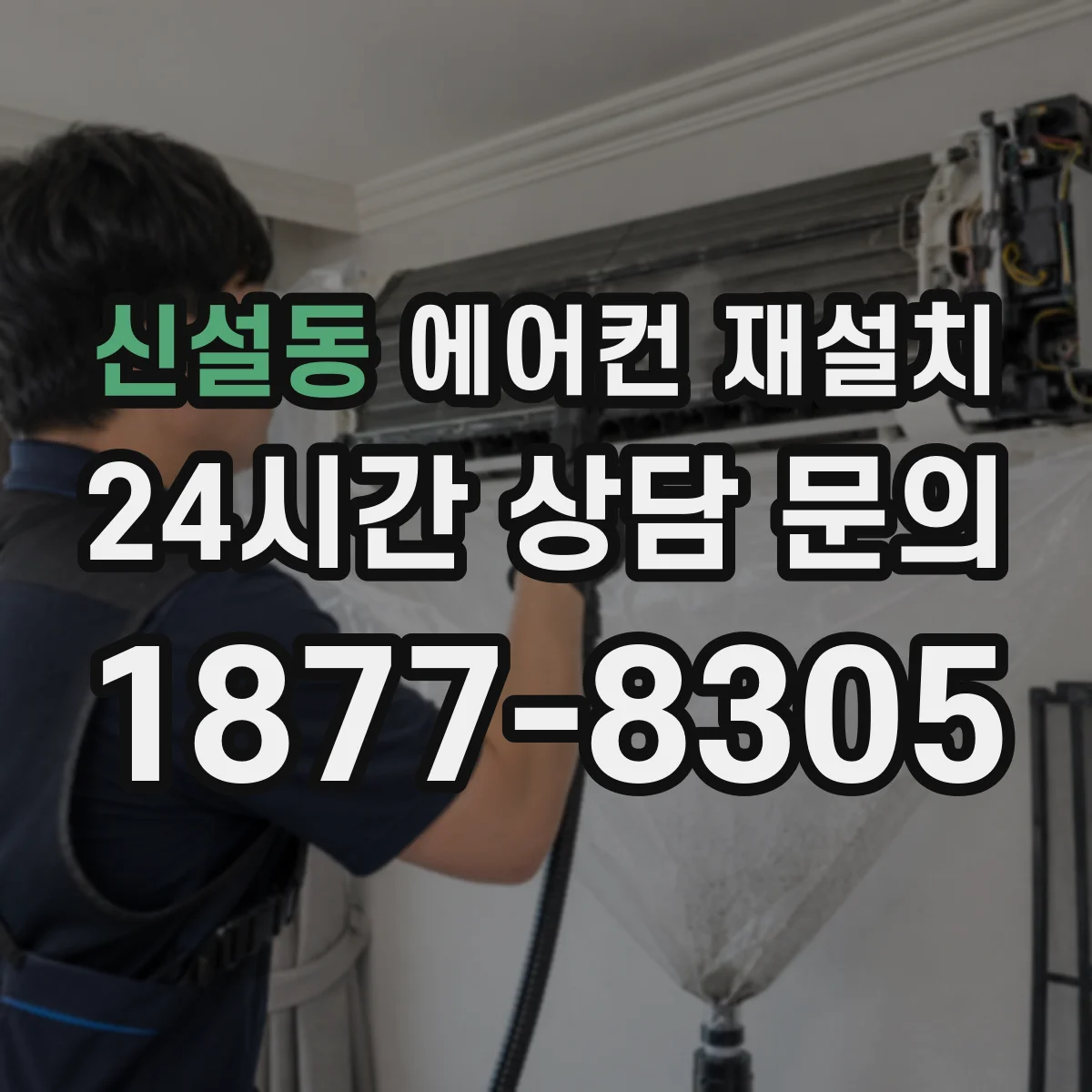 신설동 에어컨 재설치