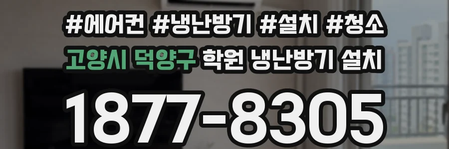 고양시 덕양구 학원 냉난방기 설치