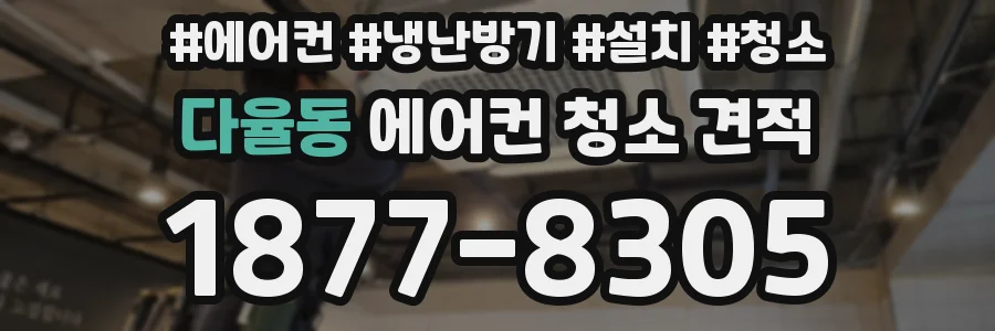 다율동 에어컨 청소 견적