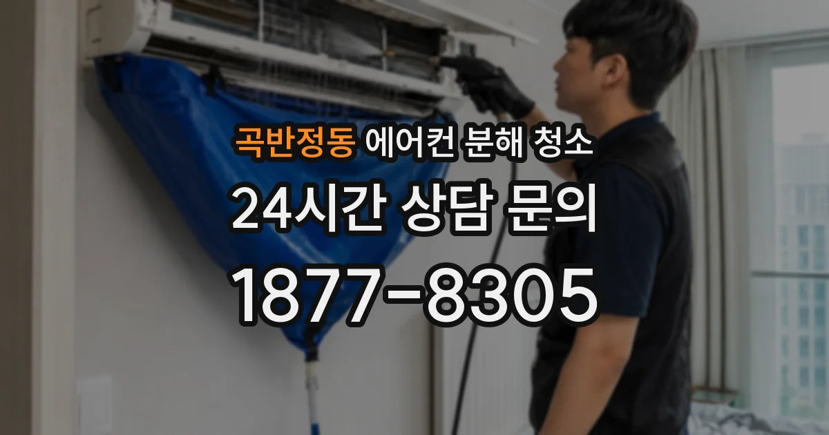 곡반정동 에어컨 분해 청소