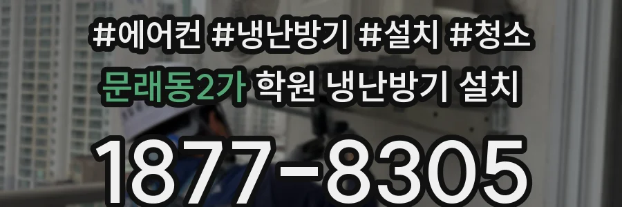 문래동2가 학원 냉난방기 설치