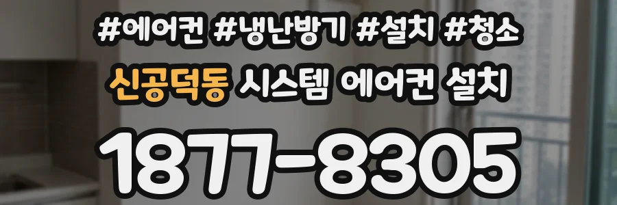 신공덕동 시스템 에어컨 설치